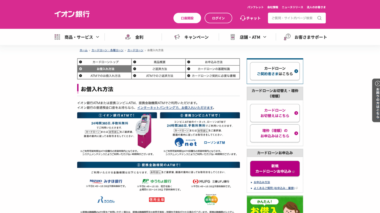 イオン銀行カードローン公式