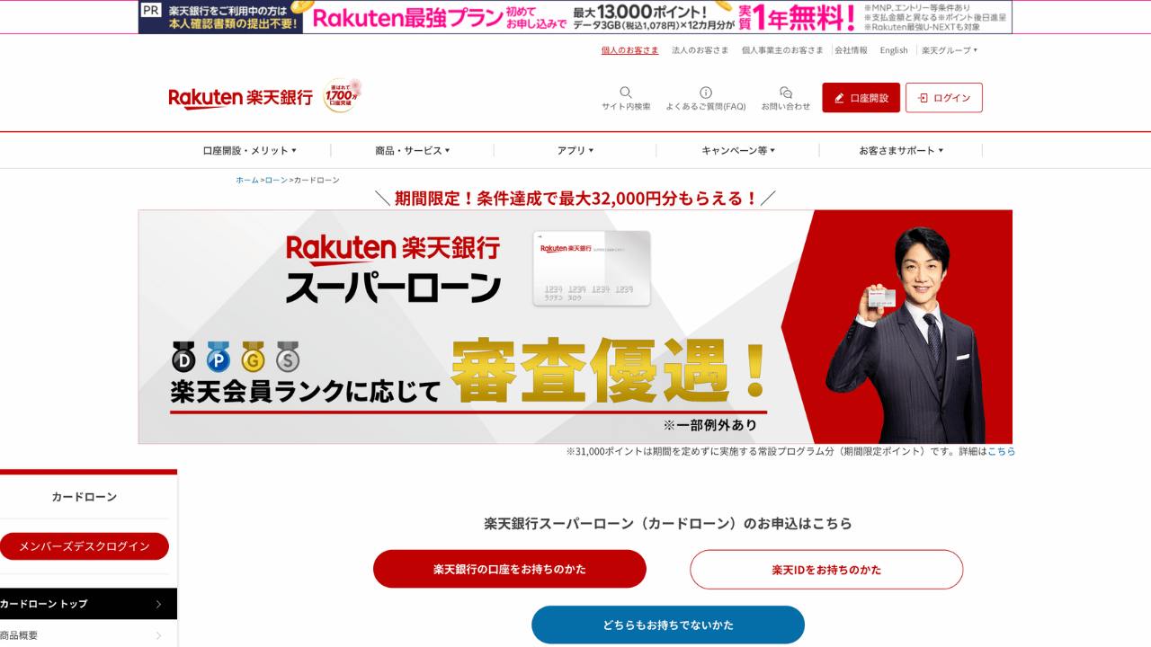 楽天銀行カードローン公式