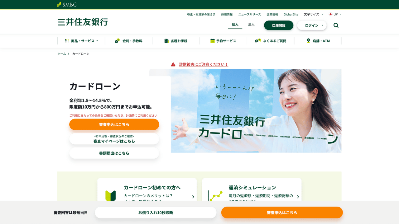 三井住友銀行カードローン公式