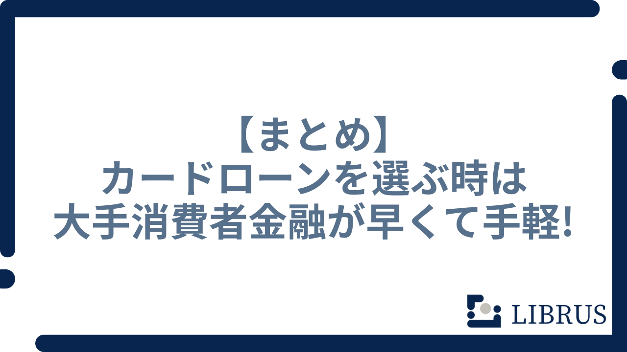 カードローン まとめ