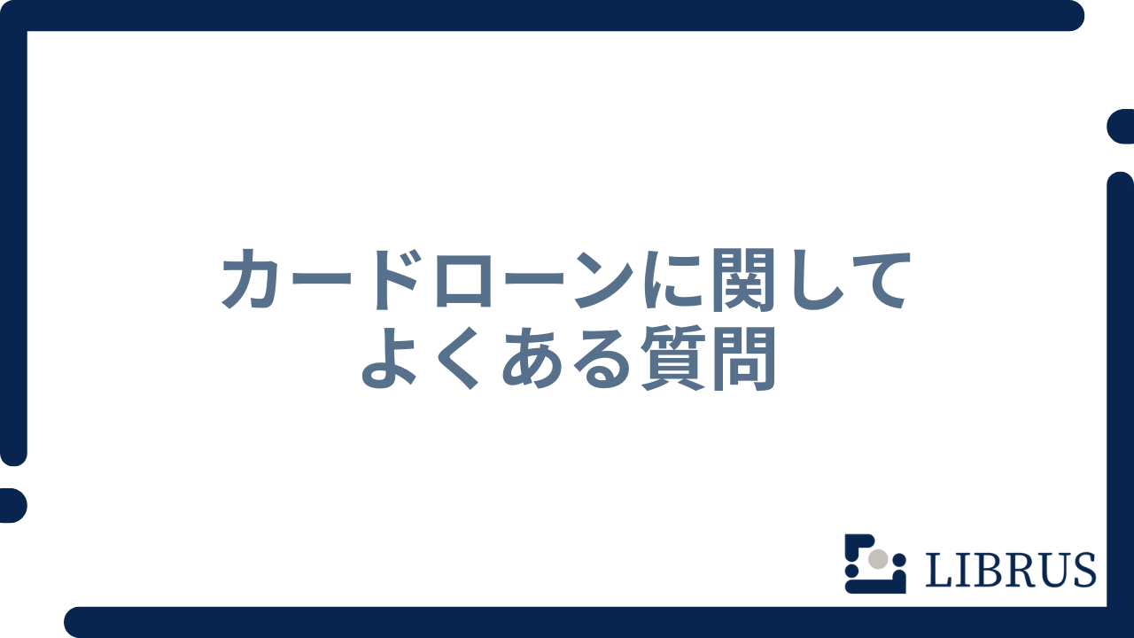 カードローン よくある質問