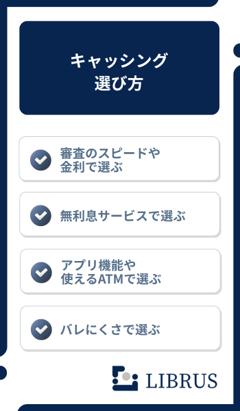 キャッシング 選び方
