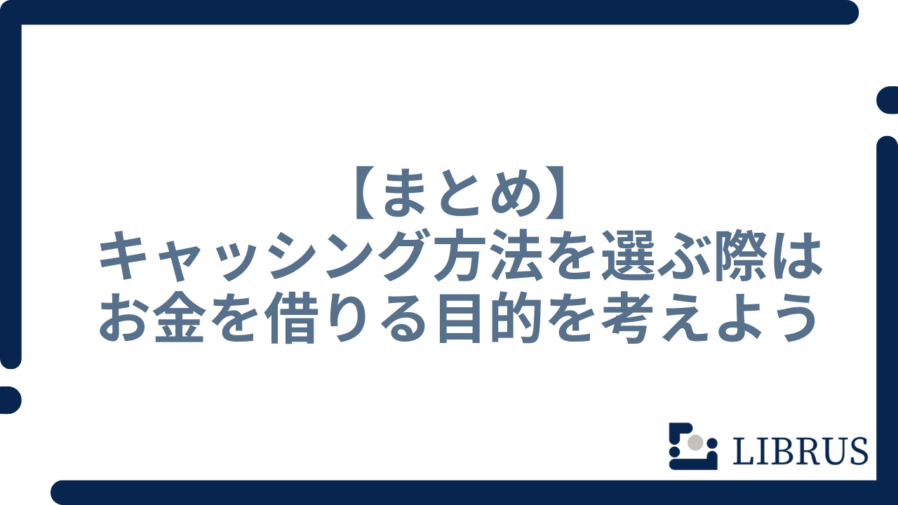 キャッシング まとめ