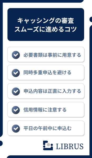 キャッシング 審査 コツ