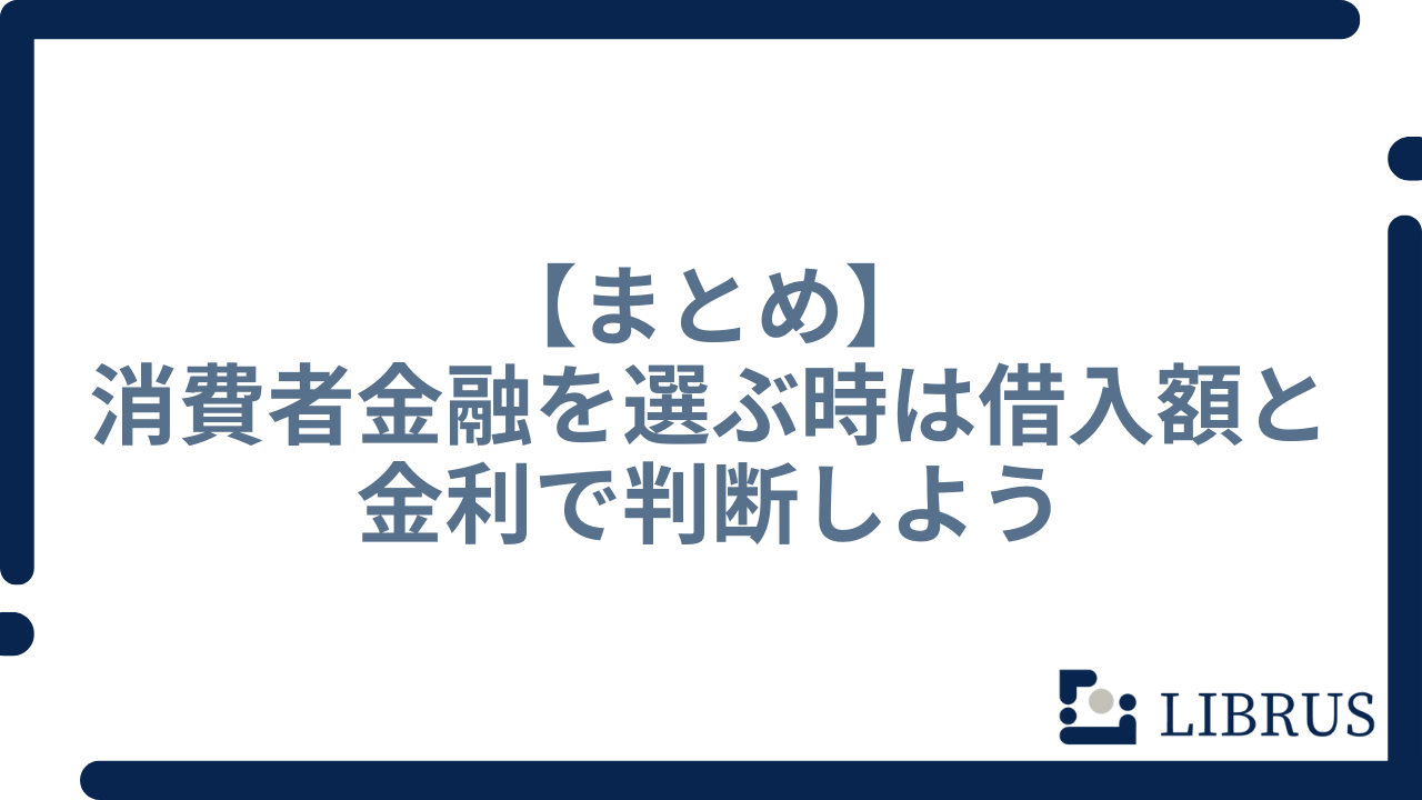 消費者金融 まとめ