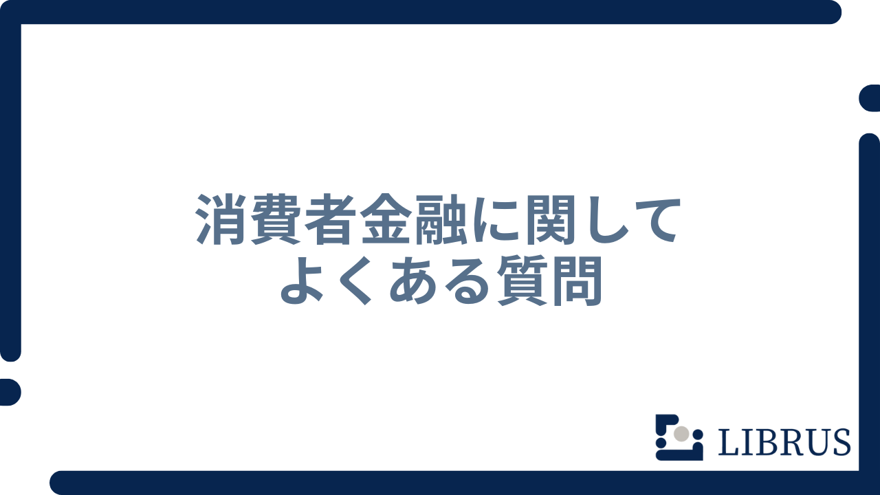 消費者金融 よくある質問