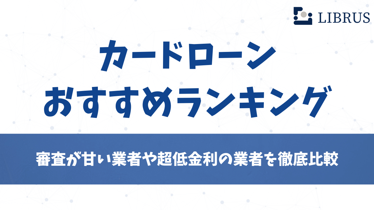 カードローン おすすめランキング