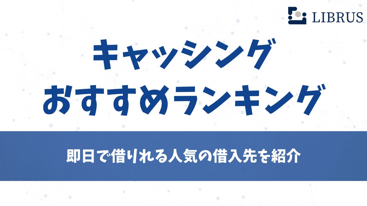 キャッシング おすすめ