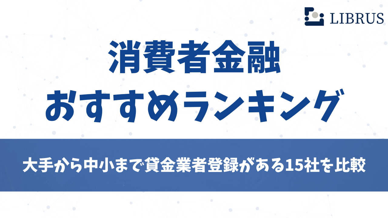 消費者金融 おすすめランキング