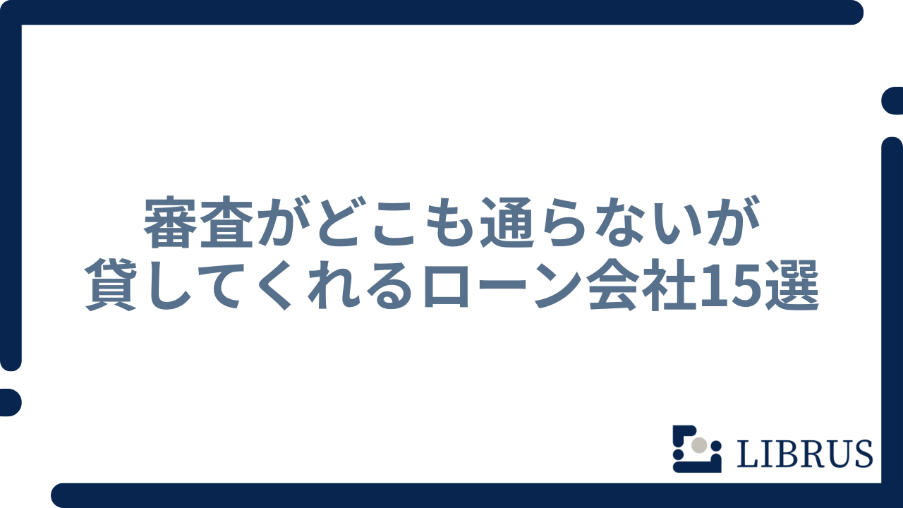 貸してくれるローン会社15選