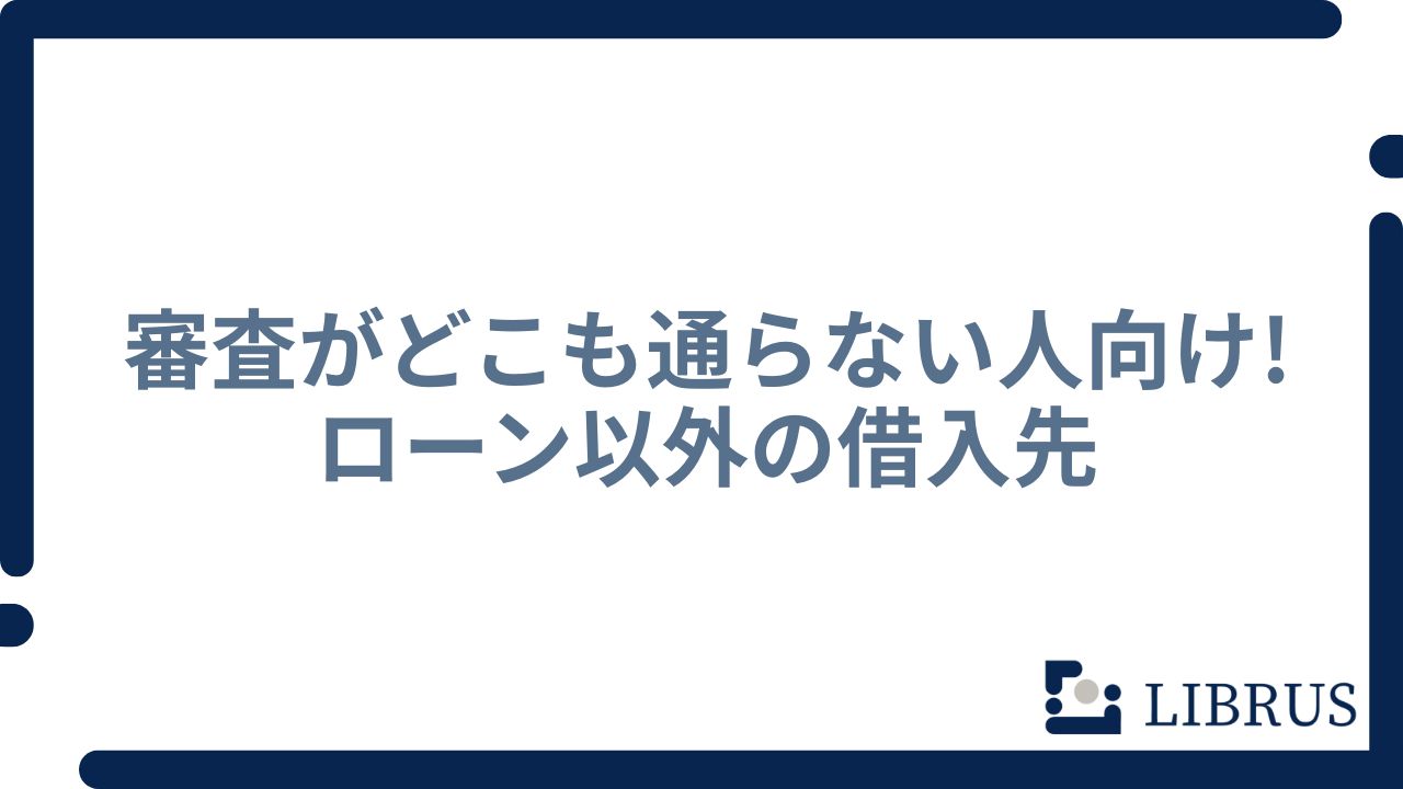 ローン以外の借入先