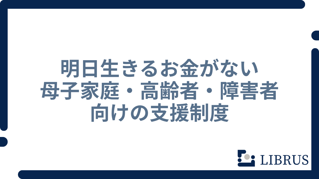 明日生きるお金がない母子家庭・高齢者・障害者向けの支援制度