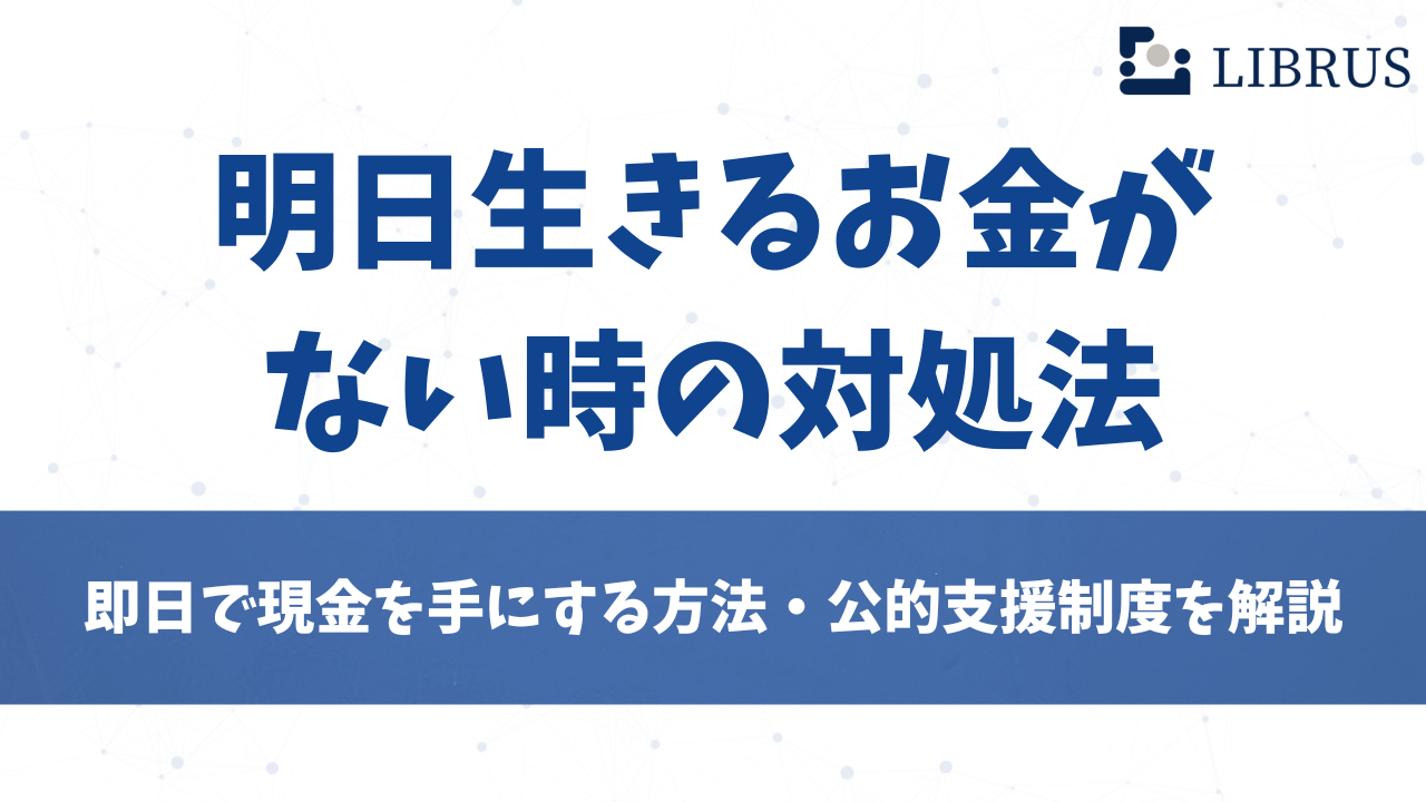 明日生きるお金がない時の対処法