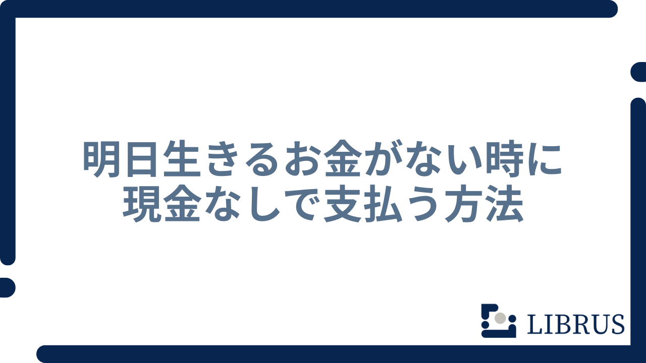 明日生きるお金がない時に現金なしで支払う方法