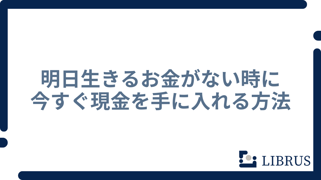 明日生きるお金がない時に今すぐ現金を手に入れる方法