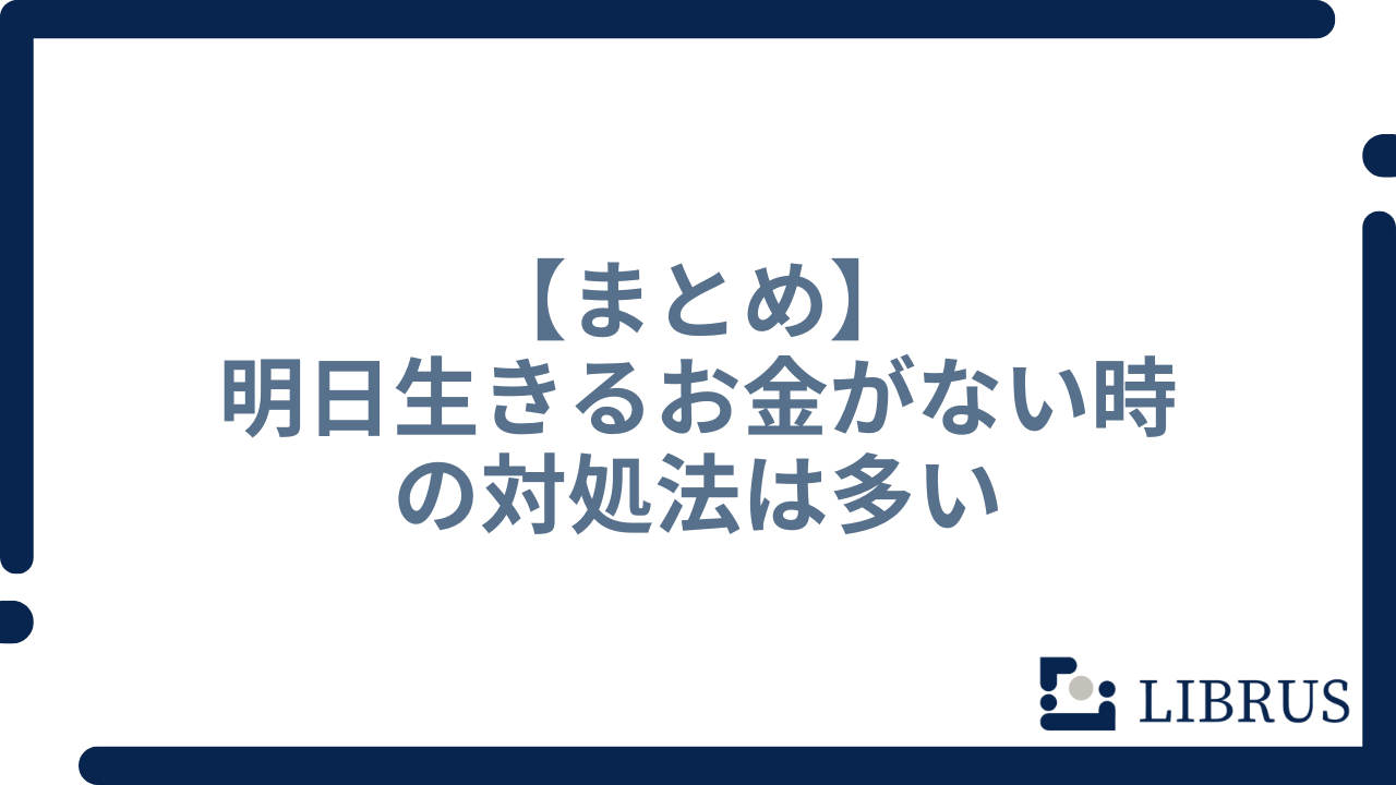【まとめ】明日生きるお金がない時の対処法は多い
