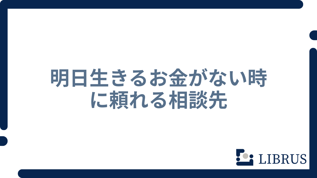明日生きるお金がない時に頼れる相談先
