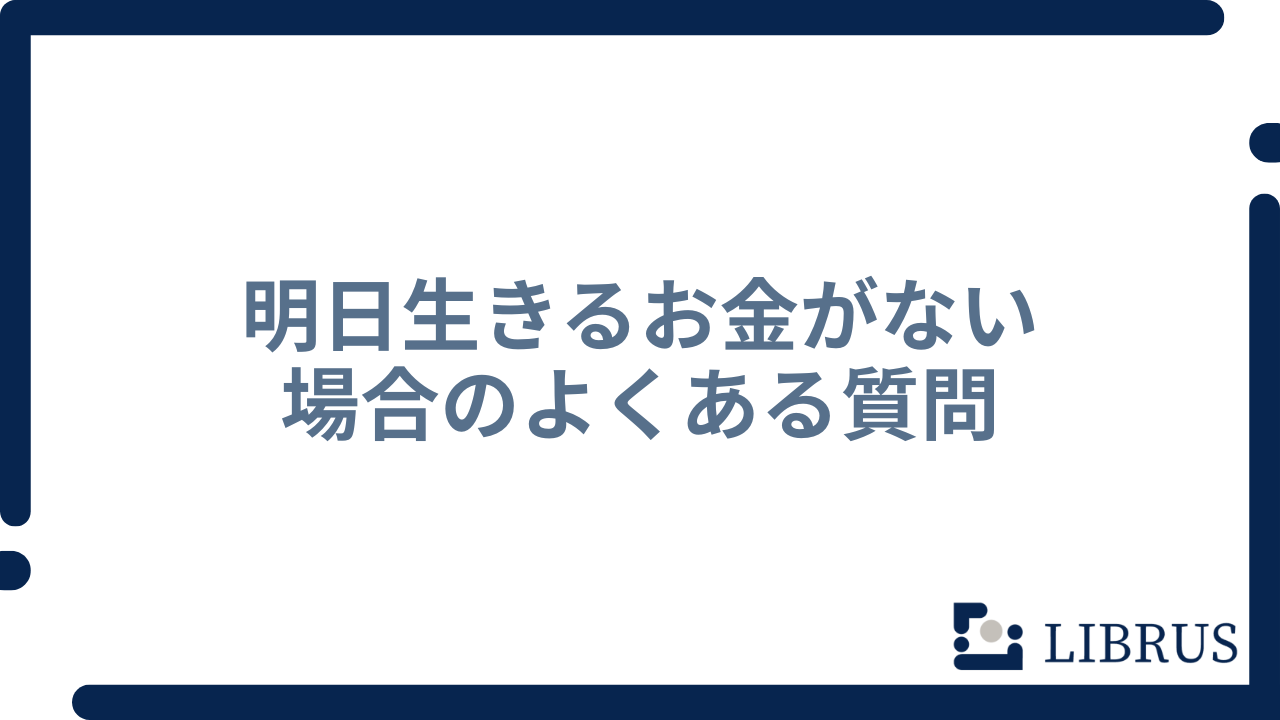 明日生きるお金がない場合のよくある質問