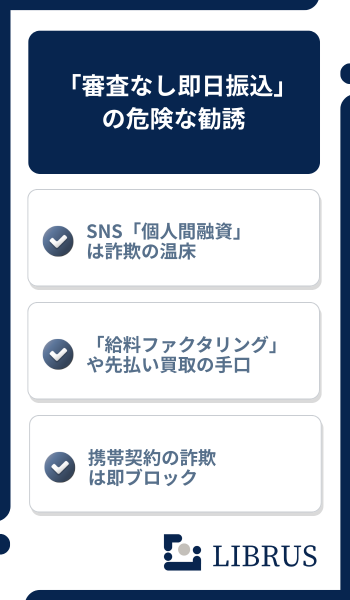 審査なし即日振込の危険な勧誘