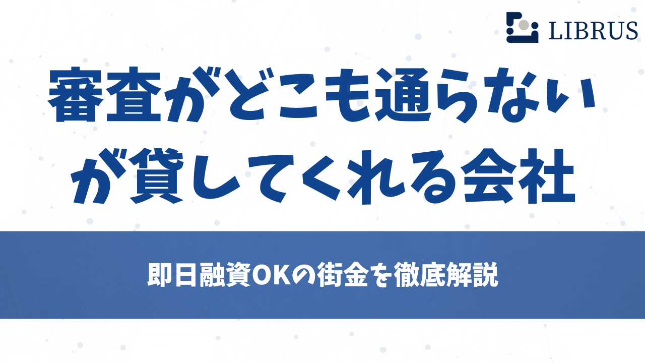 審査がどこも通らないが貸してくれるローン会社