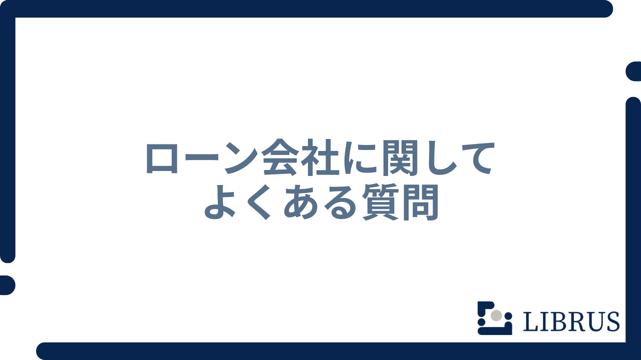 ローン会社に関してよくある質問