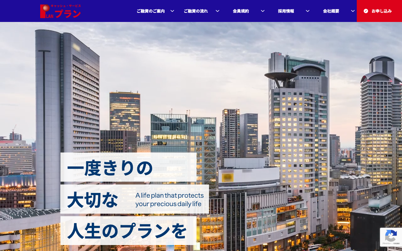 プラン公式サイト