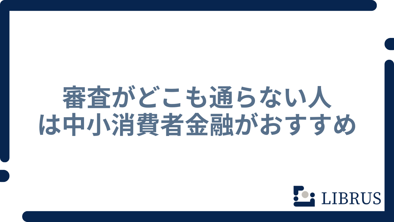 審査がどこも通らない人は中小消費者金融がおすすめ