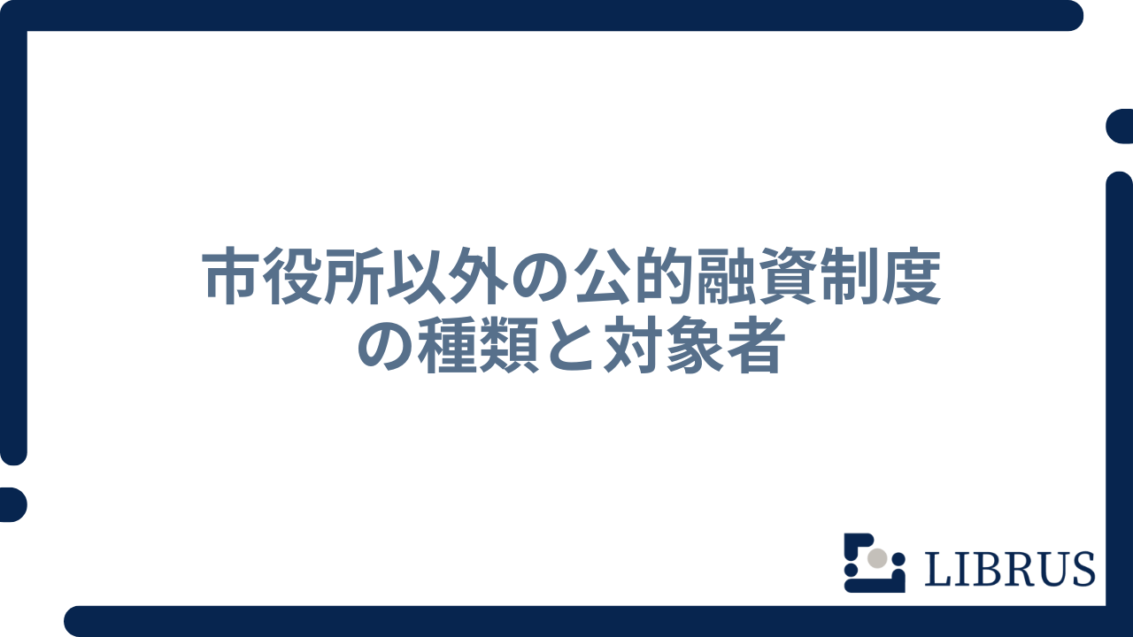 市役所以外の公的融資制度