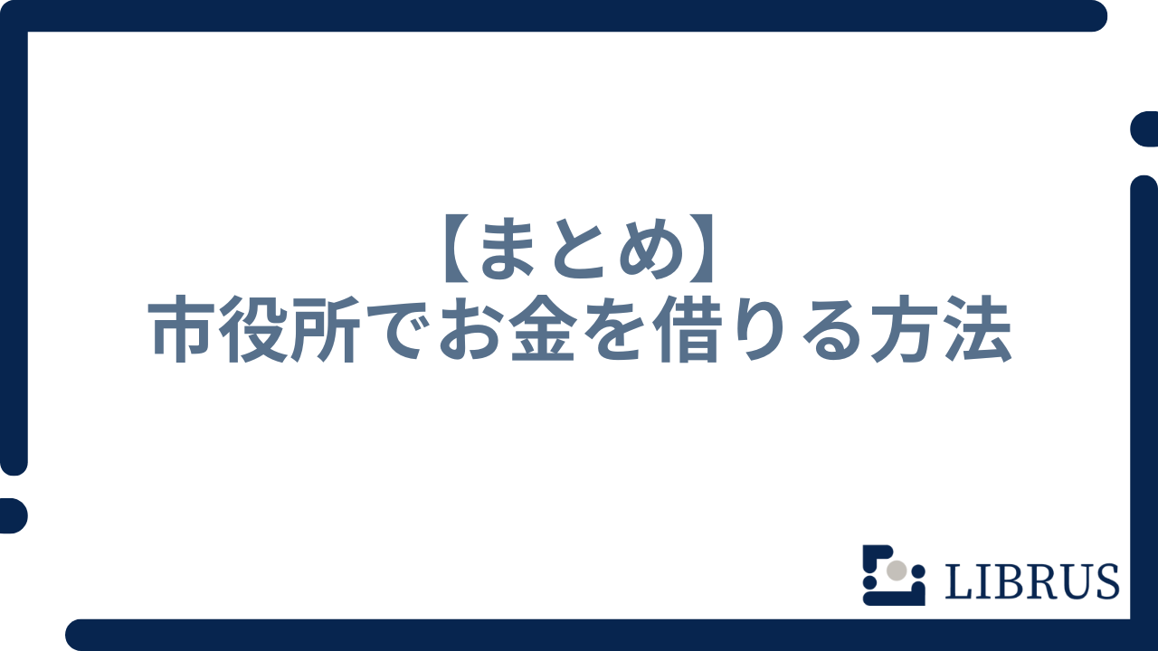 市役所でお金を借りる方法のまとめ