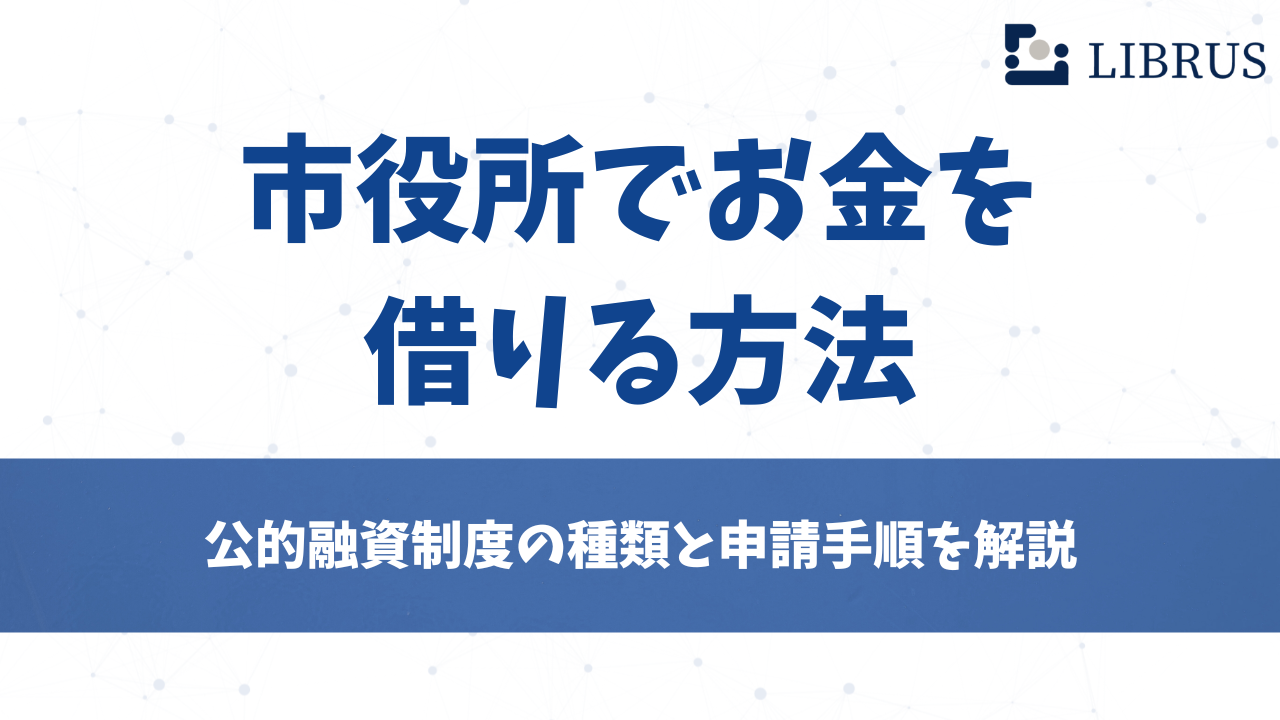市役所でお金を借りる方法