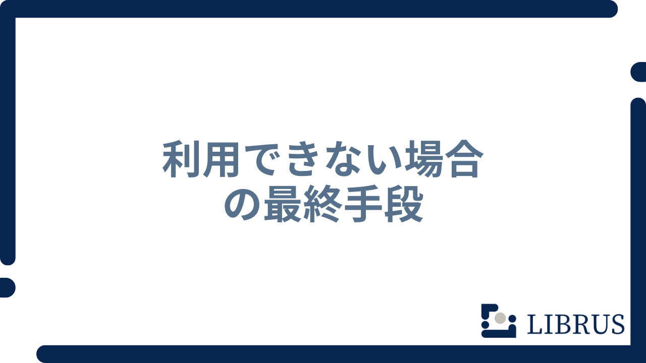 最終手段