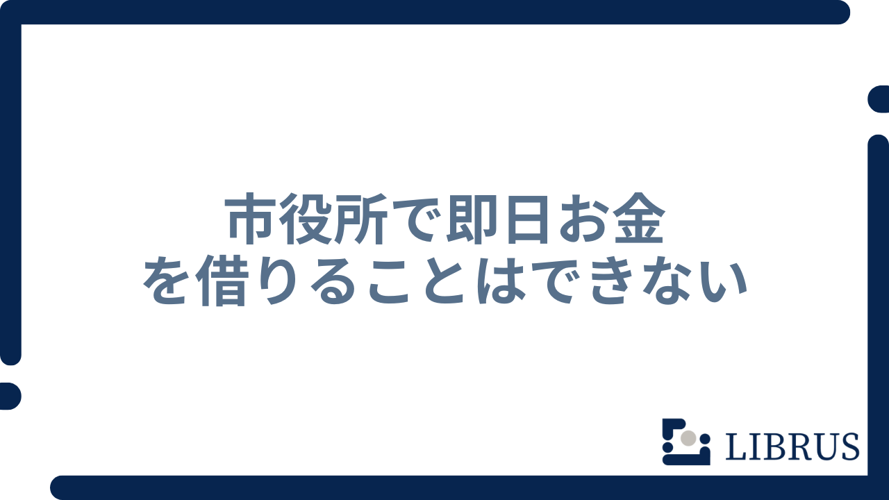 市役所で即日お金を借りることはできない