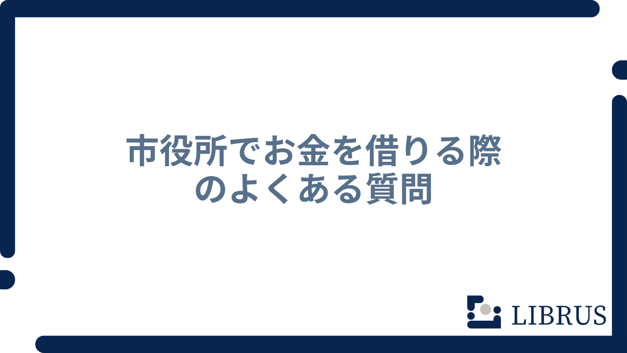 市役所でお金を借りる際のよくある質問