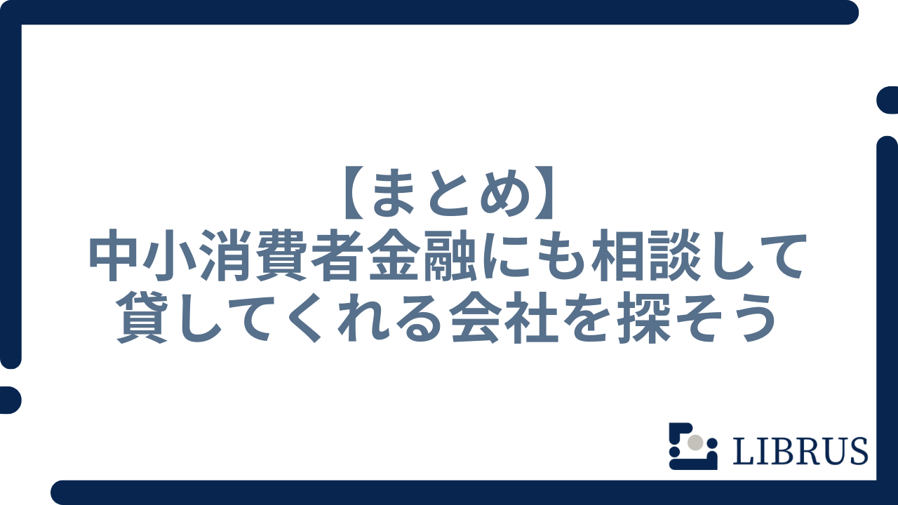 中小消費者金融にも相談して貸してくれる会社を探そう
