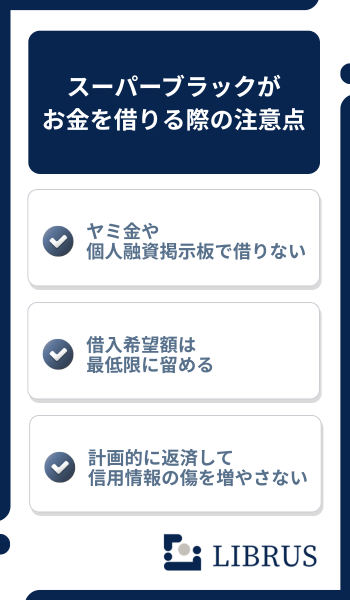 スーパーブラック 注意点
