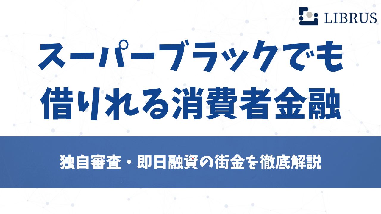 スーパーブラックでも借りれる