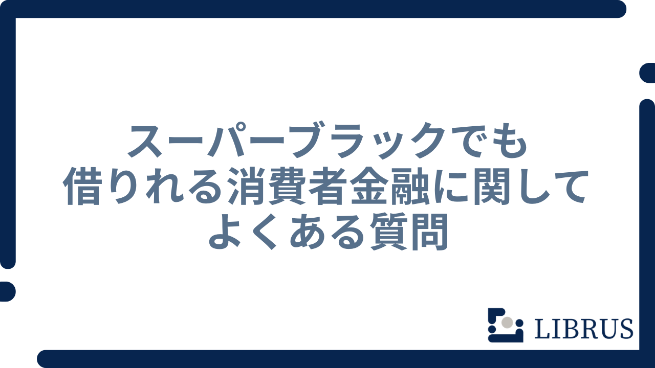 スーパーブラック 質問