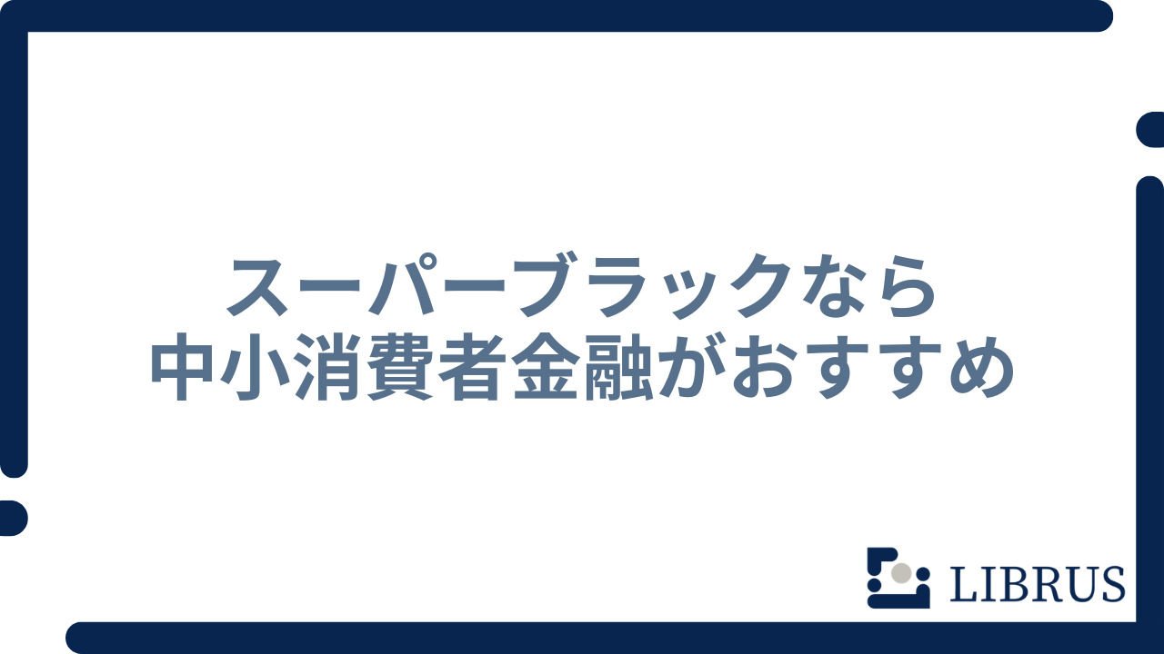 スーパーブラック おすすめ