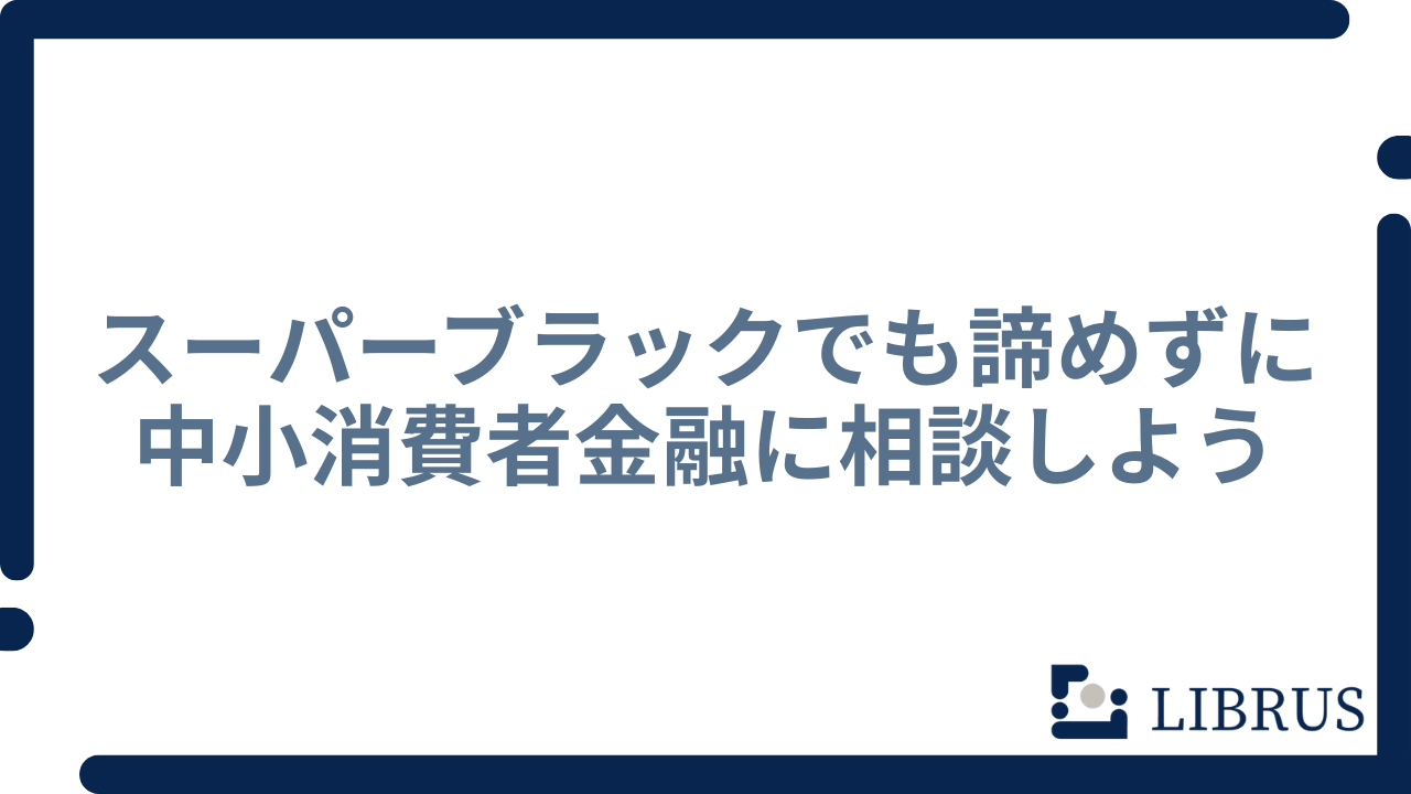 スーパーブラック まとめ