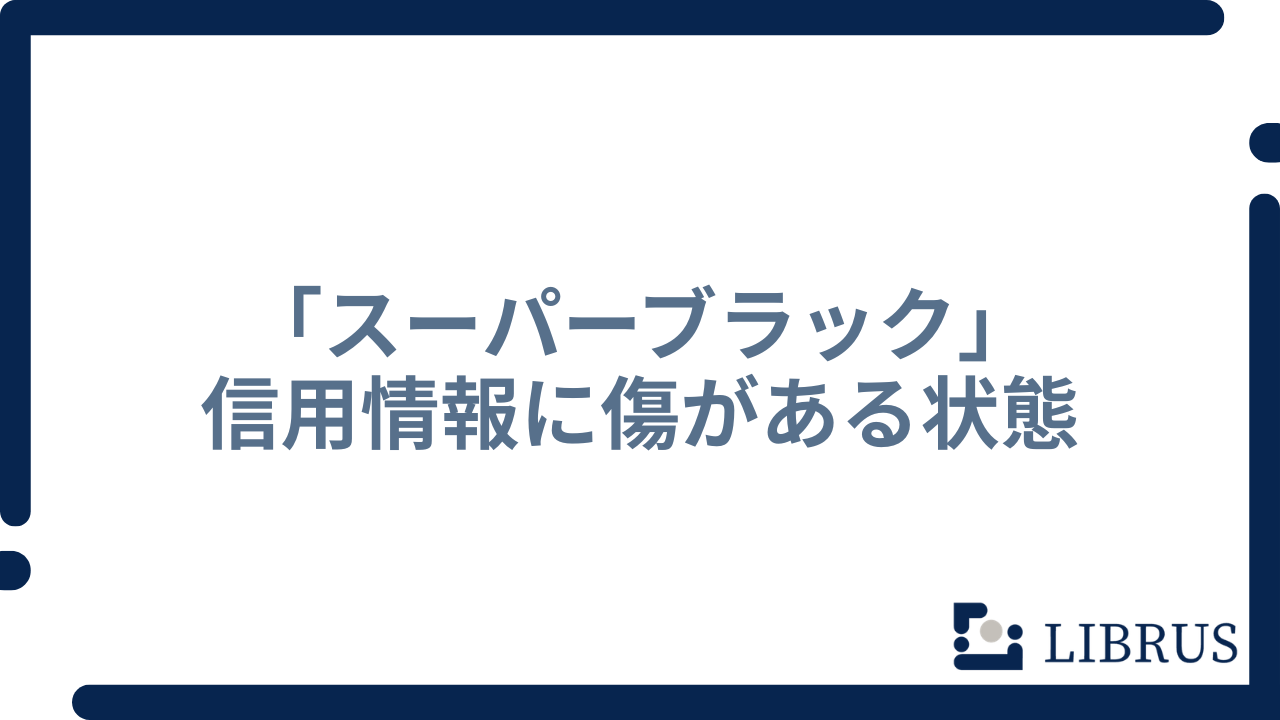 スーパーブラック とは