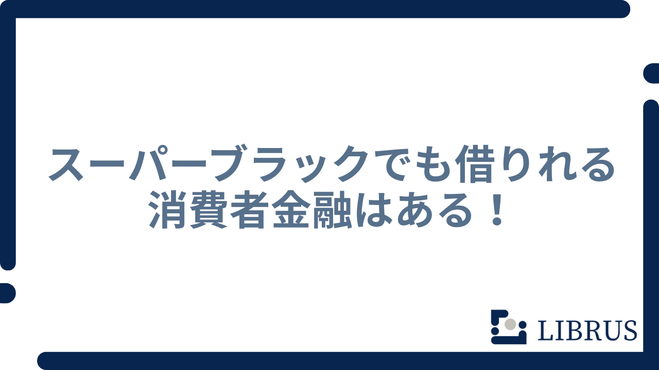 スーパーブラック ある