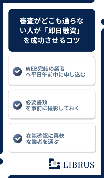 即日融資を成功させるコツ